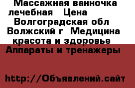 Массажная ванночка лечебная › Цена ­ 3 000 - Волгоградская обл., Волжский г. Медицина, красота и здоровье » Аппараты и тренажеры   